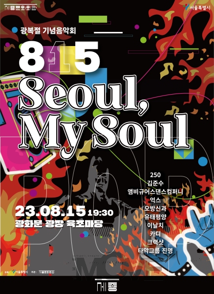 ȭ忡  ȸ <815 Seoul, My Soul>